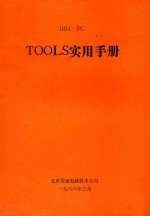 IBM PC TOOLS实用手册