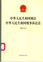 中华人民共和国刑法  中华人民共和国刑事诉讼法  最新版