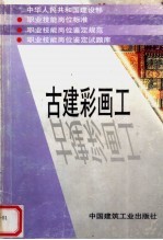 中华人民共和国建设部 职业技能岗位标准 职业技能岗位鉴定规范 职业技能岗位鉴定试题库 古建彩画工