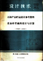 设计技术 石油产品贮运设计参考资料 重油库管机的设计与计算