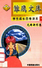 雏鹰文库 学生成长百卷读本 先锋新形象 74 奥运群星录