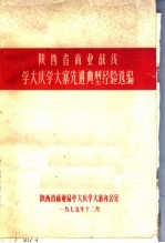 陕西省商业战线学大庆学大寨先进典型经验选编