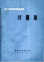 化工与通用机械参考资料 计量泵