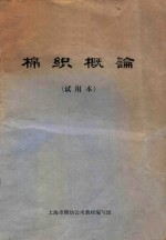 棉织概论 试用本