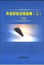 农业财经法规选编 2 下