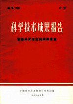 科学技术成果报告 首都体育馆窨网架屋盖