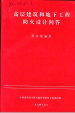 高层建筑和地下工程防火设计问答