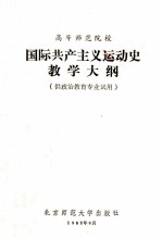 高等师范院校国际共产主义运动史教学大纲