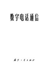 数字电话通信