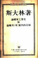 论国家工业化和联共（布）党内的右倾 1928年11月19日在联共（布）中央全会上的演说