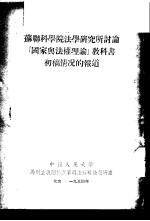 苏联科学院法学研究所讨论“国家与法权理论”教科书初稿情况的报道