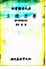 科学图书大库工程力学