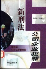 新刑法与公司、企业犯罪