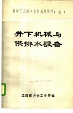 井下机械与供排水设备