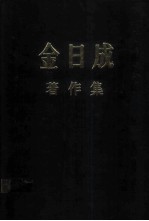 金日成著作集  22  1968.1-1968.9