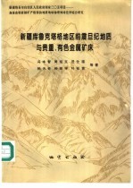 新疆库鲁克塔格地区前震旦纪地质与贵重、有色金属矿床