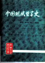 中国现代哲学史资料汇编 第2集 第5册 -中国社会史论战 下