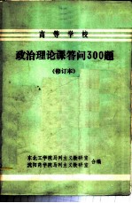 高等学校 政治理论课答问300题