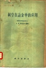 真空在冶金中的应用 真空在黑色冶金中的应用会议论文集