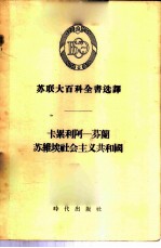 苏联大百科全书选译 卡累利阿-苏兰苏维埃社会主义共和国