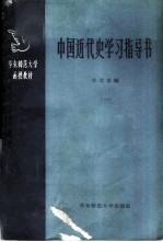 中国近代史学习指导书 1