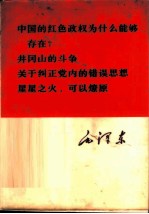 中国的红色政权为什么能够存在？  井冈山的斗争  关于纠正党内的错误思想  星星之火，可以燎原