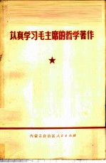 认真学习毛主席的哲学著作