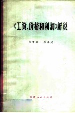 《工资、价格和利润》解说