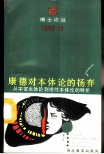 康德对本体论的扬弃  从宇宙本体论到理性本体论的转折