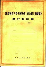 《在中国共产党全国宣传工作会议上的讲话》简介和注解