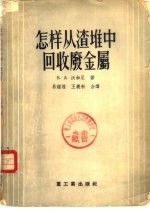 怎样从渣堆中回收废金属