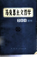 马克思主义哲学600题解