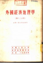 外国经济地理学 第12分册 非洲、澳大利亚联邦