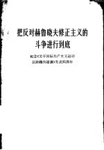 把反对赫鲁晓夫修正主义的斗争进行到底 纪念《关于国际共产主义运动总路线的建议》发表两周年 1965年6月14日