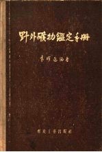 野外矿物鉴定手册