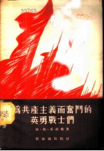 为共产主义而奋斗的英勇战士们 二十六个巴库人民委员牺牲三十五周年纪念