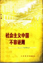 社会主义中国不容诬蔑 批判安东尼奥尼拍摄的题为《中国》的反华影片