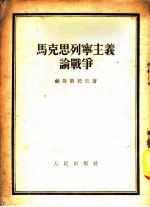 马克思列宁主义论战争 “历史唯物论” 第12章