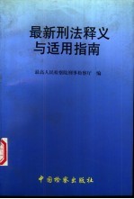 最新刑法释义与适用指南