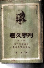 列宁文选  第5册  外国武装干涉和国内战争时期