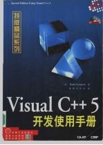 Visual C++ 5开发使用手册