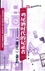 鸡尾酒时代的记录者 《现代》杂志