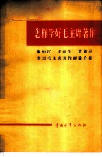 怎样学好毛主席著作 廖初江、丰福生、黄祖示学习毛主席著作经验介绍