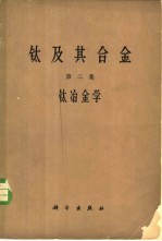 钛及其合金 第2集 钛冶金学