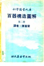 科学图书大库百器构造图解 第2册