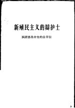 新殖民主义的辩护士 四评苏共中央的公开信