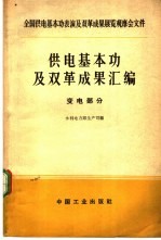 供电基本功及双革成果汇编 变电部分