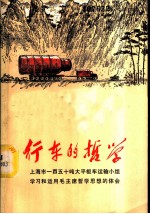 行车的哲学 上海市一百五十吨大平板车运输小组学习和运用毛主席哲学思想的体会