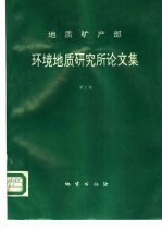 地质矿产部环境地质研究所论文集 第1集