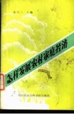 怎样发展农村家庭经济